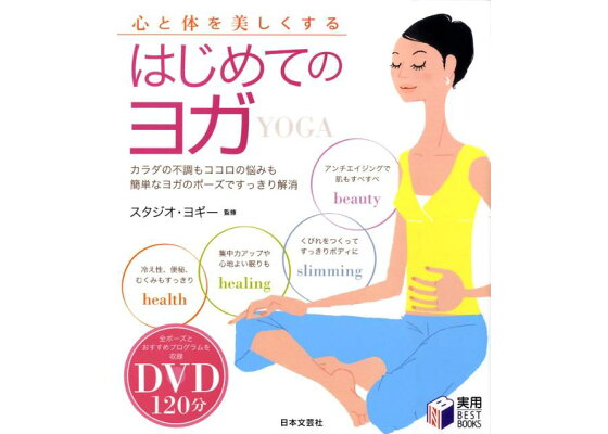 楽天ブックス Dvdはじめてのヨガ 心と体を美しくする スタジオ ヨギー 本 楽天ブックス Dvdはじめてのヨガ 心と体を美しくする スタジオ ヨギー 本